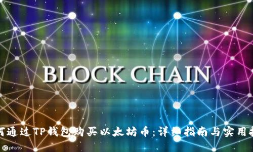 如何通过TP钱包购买以太坊币：详细指南与实用技巧