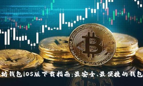 以太坊钱包iOS版下载指南：最安全、最便捷的钱包选择