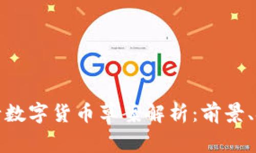 以色列央行数字货币草案解析：前景、挑战与机遇