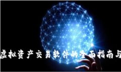 数字货币虚拟资产交易软