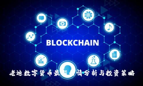 老迪数字货币最新行情分析与投资策略