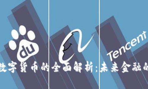 数字美元与数字货币的全面解析：未来金融的方向与挑战