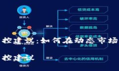 数字货币风险防控建议：