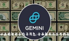 以太坊智能合约与钱包：