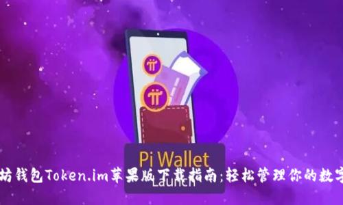 以太坊钱包Token.im苹果版下载指南：轻松管理你的数字资产