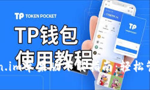 以太坊钱包Token.im苹果版下载指南：轻松管理你的数字资产