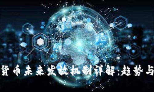 数字货币未来发放机制详解：趋势与挑战
