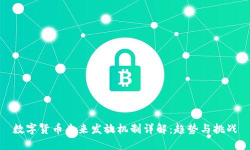数字货币未来发放机制详解：趋势与挑战