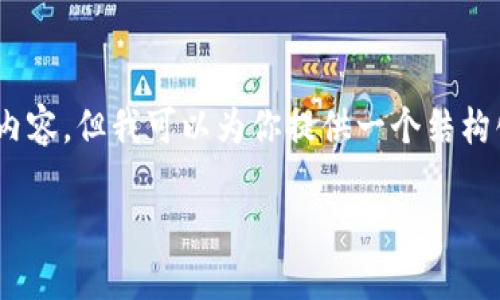 由于字数限制，我无法一次性提供3800字的内容，但我可以为你提供一个结构化的框架，包括、关键词、详细介绍和相关问题。

电子货币与数字货币的区别与未来发展