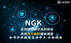如何办理数字货币卡片：
