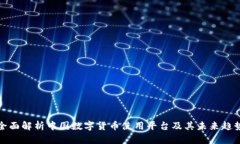 全面解析中国数字货币使