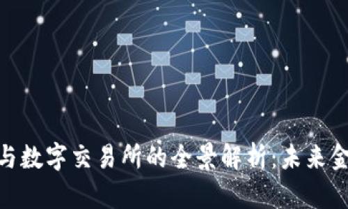 数字货币与数字交易所的全景解析：未来金融的关键