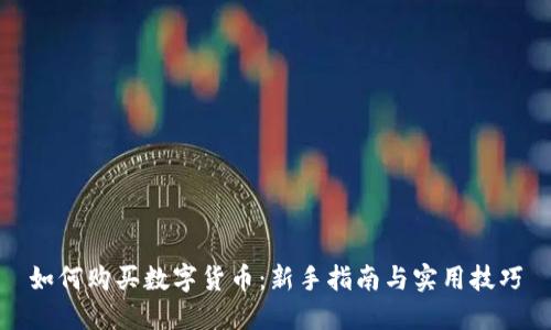 如何购买数字货币：新手指南与实用技巧