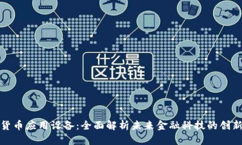 数字货币应用设备：全面解析未来金融科技的创新工具