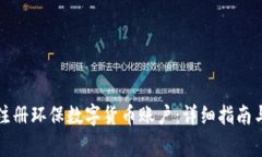 如何快速注册环保数字货