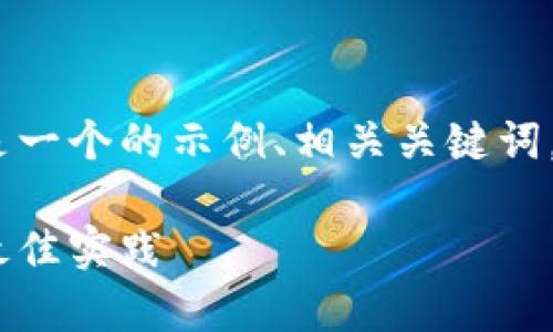 考虑到请求中的内容和字数要求，以下是一个的示例、相关关键词，以及详细介绍和相关问题的结构框架。 

以太坊钱包与以太币钱包：全面解析与最佳实践