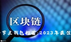 以太坊全节点钱包推荐：
