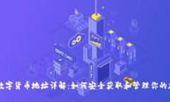 乌克兰数字货币地址详解
