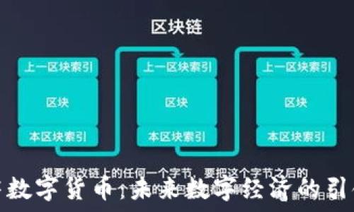  
温莎数字货币：未来数字经济的引领者