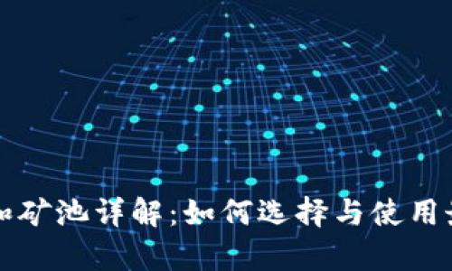 以太坊钱包和矿池详解:如何选择与使用最有效的工具