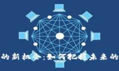 数字货币的新机会：如何