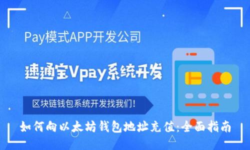 如何向以太坊钱包地址充值：全面指南