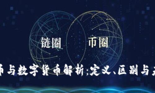 数位货币与数字货币解析：定义、区别与未来发展
