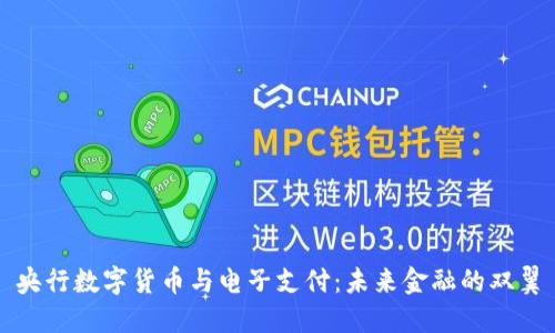 央行数字货币与电子支付：未来金融的双翼