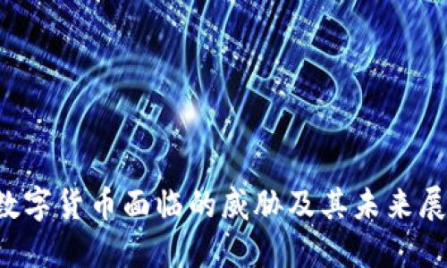  数字货币面临的威胁及其未来展望