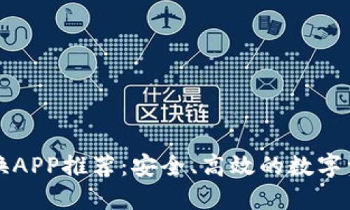数字货币兑换APP推荐：安全、高效的数字资产交易平台