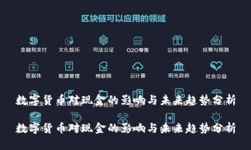 数字货币对现金的影响与未来趋势分析

数字货币对现金的影响与未来趋势分析