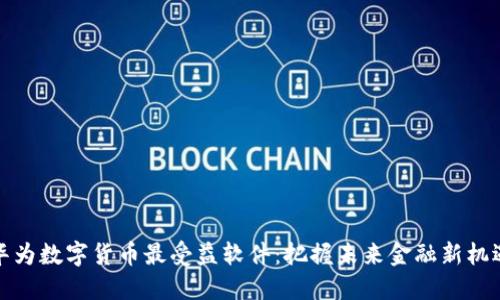 华为数字货币最受益软件：把握未来金融新机遇
