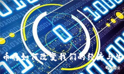 数字货币将如何改变我们的经济与生活方式