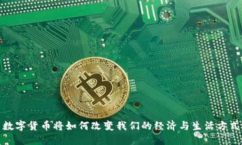 数字货币将如何改变我们的经济与生活方式