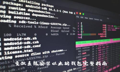 重做系统安装以太坊钱包完整指南