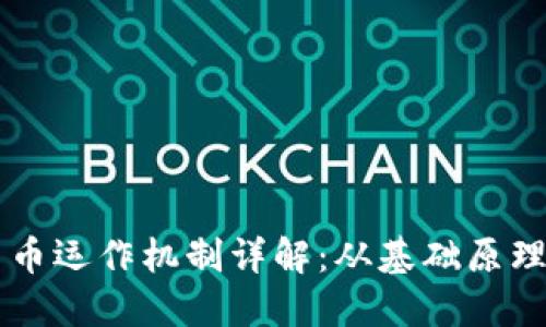 虚拟数字货币运作机制详解：从基础原理到实战应用