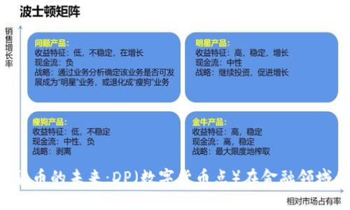 %title%数字货币的未来：DP（数字货币点）在金融领域的潜力与应用