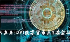 %title%数字货币的未来：