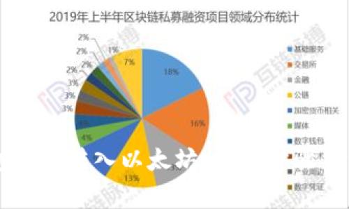 贝客钱包如何转入以太坊：详细步骤与注意事项