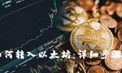 贝客钱包如何转入以太坊：详细步骤与注意事项
