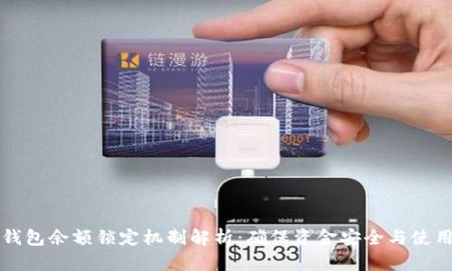 以太坊钱包余额锁定机制解析：确保资金安全与使用灵活性