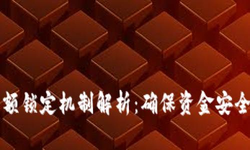 以太坊钱包余额锁定机制解析：确保资金安全与使用灵活性