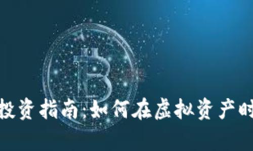 数字货币股票的投资指南：如何在虚拟资产时代把握财富机遇