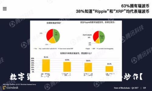 数字货币投资指南：哪些币种值得炒作？