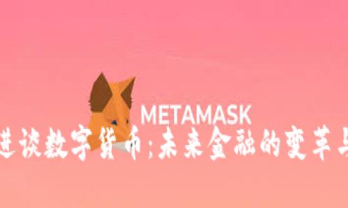 陈思进谈数字货币：未来金融的变革与挑战