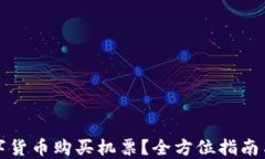 如何用数字货币购买机票