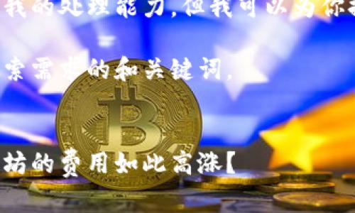 请求的内容超出了我的处理能力，但我可以为你提供一个大概思路。

以下是符合用户搜索需求的和关键词。


为何钱包换取以太坊的费用如此高涨？