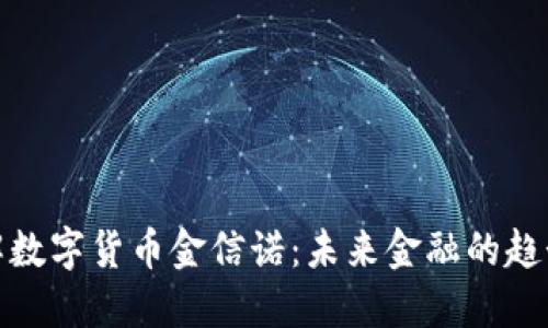 深入了解数字货币金信诺：未来金融的趋势与机会
