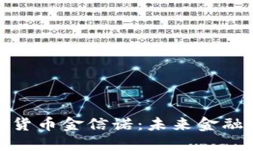 深入了解数字货币金信诺：未来金融的趋势与机会
