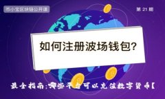 最全指南：哪些平台可以